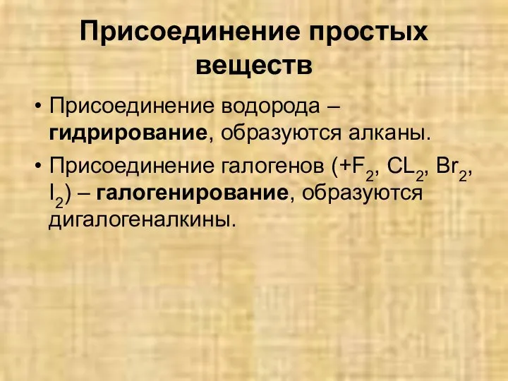 Присоединение простых веществ Присоединение водорода – гидрирование, образуются алканы. Присоединение галогенов