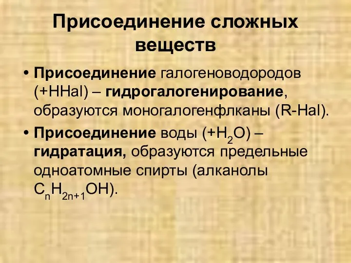 Присоединение сложных веществ Присоединение галогеноводородов (+HHal) – гидрогалогенирование, образуются моногалогенфлканы (R-Hal).