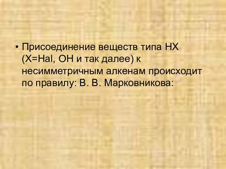 Присоединение веществ типа НХ (Х=Hal, OH и так далее) к несимметричным