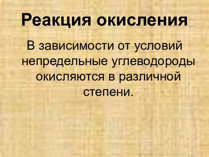 Реакция окисления В зависимости от условий непредельные углеводороды окисляются в различной степени.