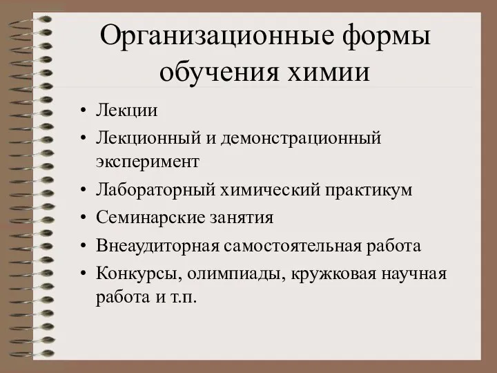 Организационные формы обучения химии Лекции Лекционный и демонстрационный эксперимент Лабораторный химический