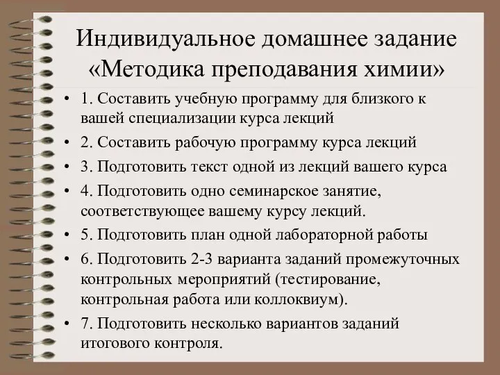 Индивидуальное домашнее задание «Методика преподавания химии» 1. Составить учебную программу для