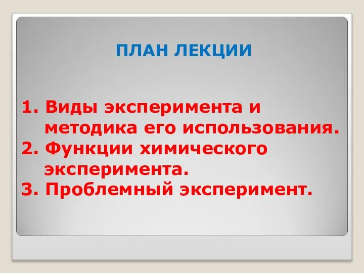 1. Виды эксперимента и методика его использования. 2. Функции химического эксперимента. 3. Проблемный эксперимент. ПЛАН ЛЕКЦИИ