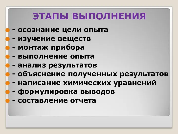 ЭТАПЫ ВЫПОЛНЕНИЯ - осознание цели опыта - изучение веществ - монтаж