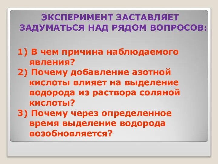 1) В чем причина наблюдаемого явления? 2) Почему добавление азотной кислоты