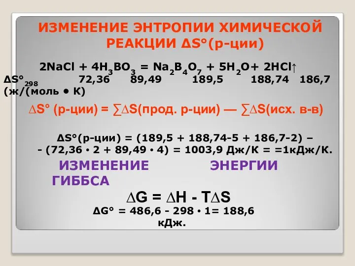 2NaCl + 4Н3ВО3 = Na2B4О7 + 5Н2O+ 2HCl↑ ∆S°298 72,36 89,49