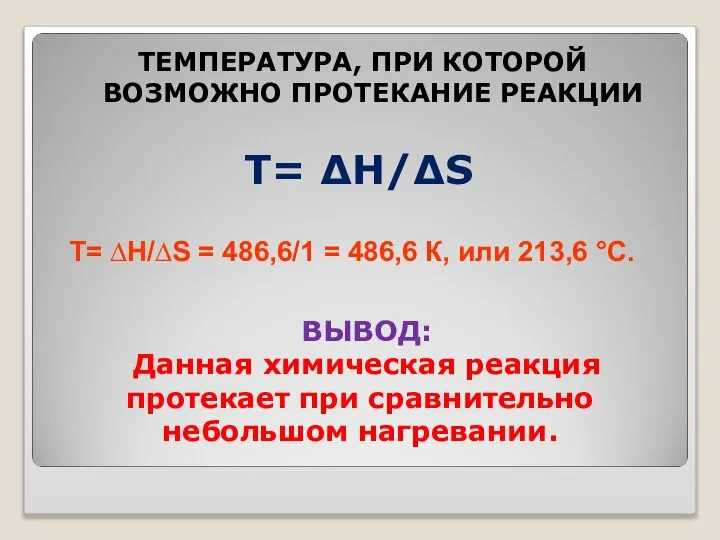 Т= ∆Н/∆S ТЕМПЕРАТУРА, ПРИ КОТОРОЙ ВОЗМОЖНО ПРОТЕКАНИЕ РЕАКЦИИ Т= ∆Н/∆S =