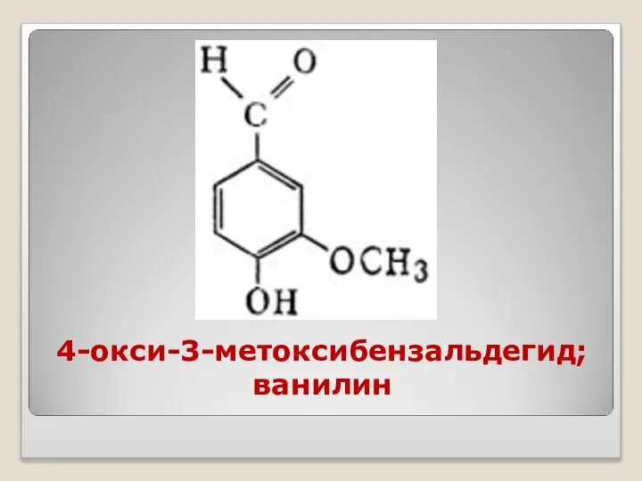 4-окси-3-метоксибензальдегид; ванилин