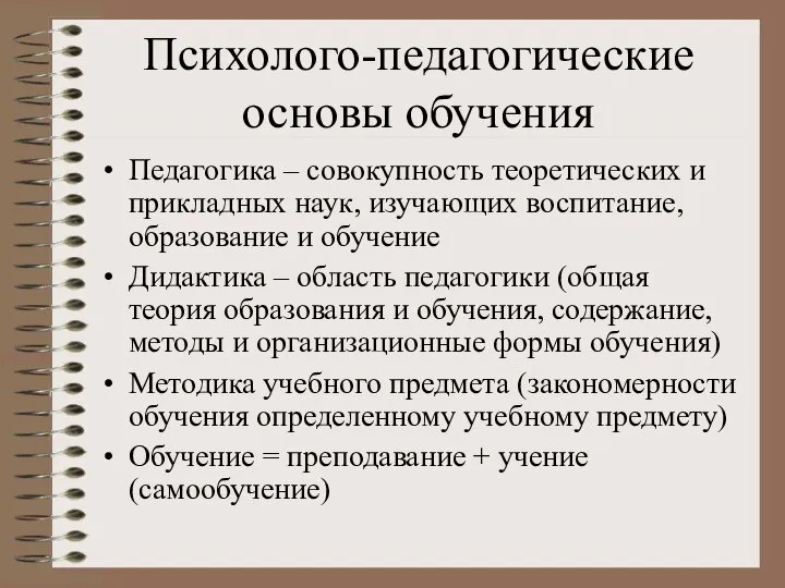 Психолого-педагогические основы обучения Педагогика – совокупность теоретических и прикладных наук, изучающих