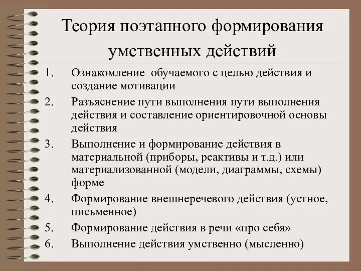 Теория поэтапного формирования умственных действий Ознакомление обучаемого с целью действия и