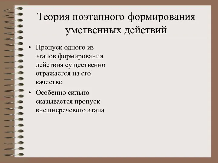 Теория поэтапного формирования умственных действий Пропуск одного из этапов формирования действия