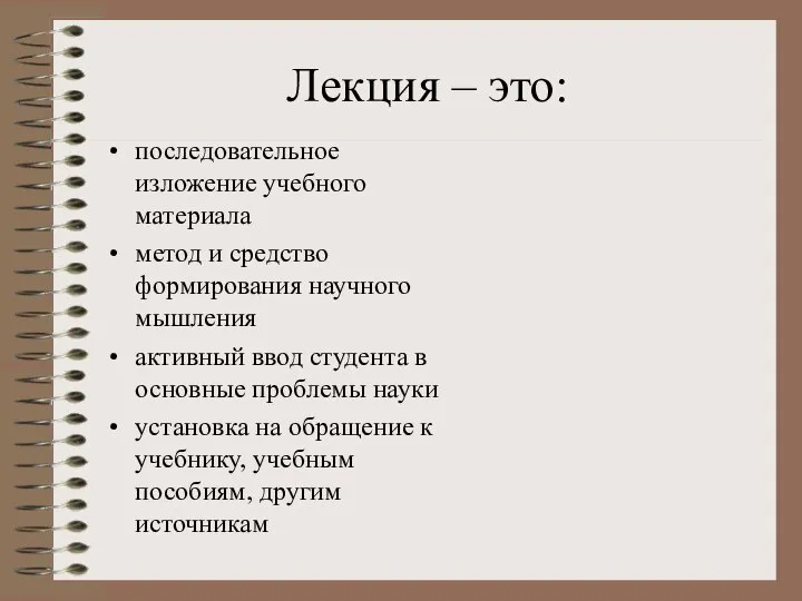 Лекция – это: последовательное изложение учебного материала метод и средство формирования