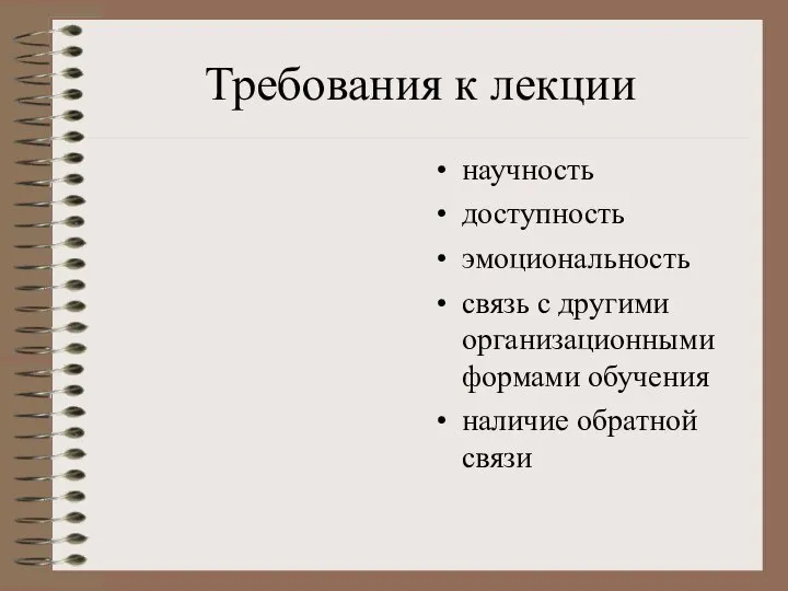 Требования к лекции научность доступность эмоциональность связь с другими организационными формами обучения наличие обратной связи