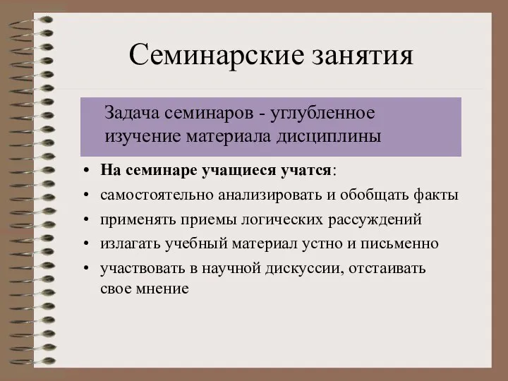 Семинарские занятия Задача семинаров - углубленное изучение материала дисциплины На семинаре