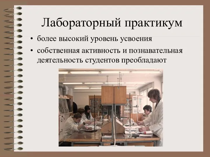 Лабораторный практикум более высокий уровень усвоения собственная активность и познавательная деятельность студентов преобладают