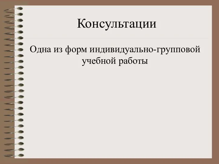 Консультации Одна из форм индивидуально-групповой учебной работы