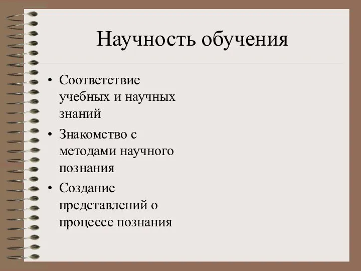 Научность обучения Соответствие учебных и научных знаний Знакомство с методами научного