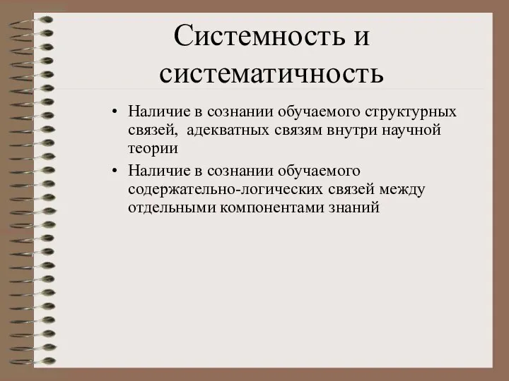 Системность и систематичность Наличие в сознании обучаемого структурных связей, адекватных связям