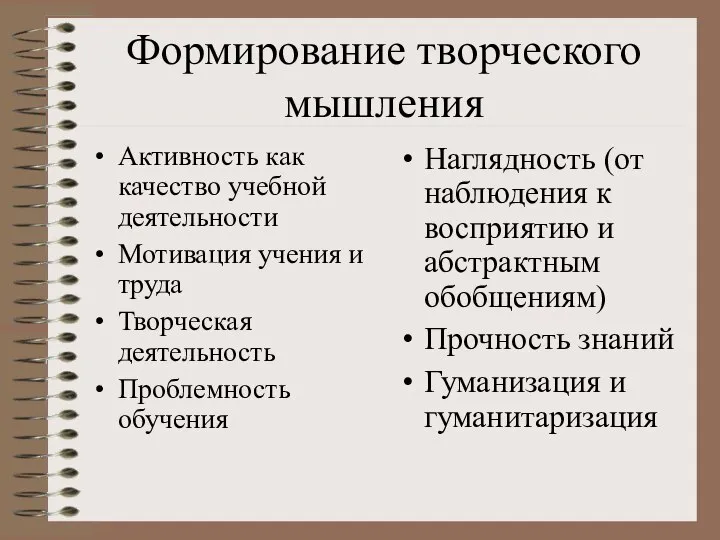 Формирование творческого мышления Активность как качество учебной деятельности Мотивация учения и