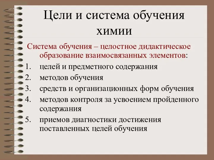 Цели и система обучения химии Система обучения – целостное дидактическое образование