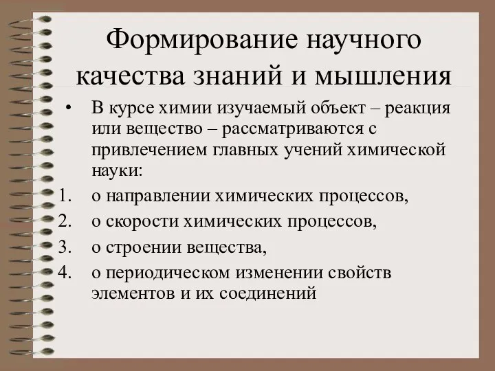 Формирование научного качества знаний и мышления В курсе химии изучаемый объект