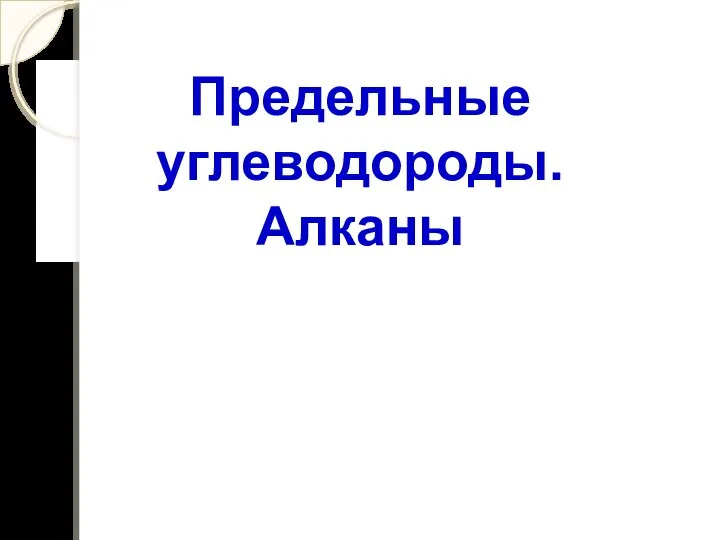 Предельные углеводороды. Алканы