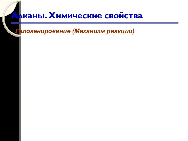 Алканы. Химические свойства Галогенирование (Механизм реакции)