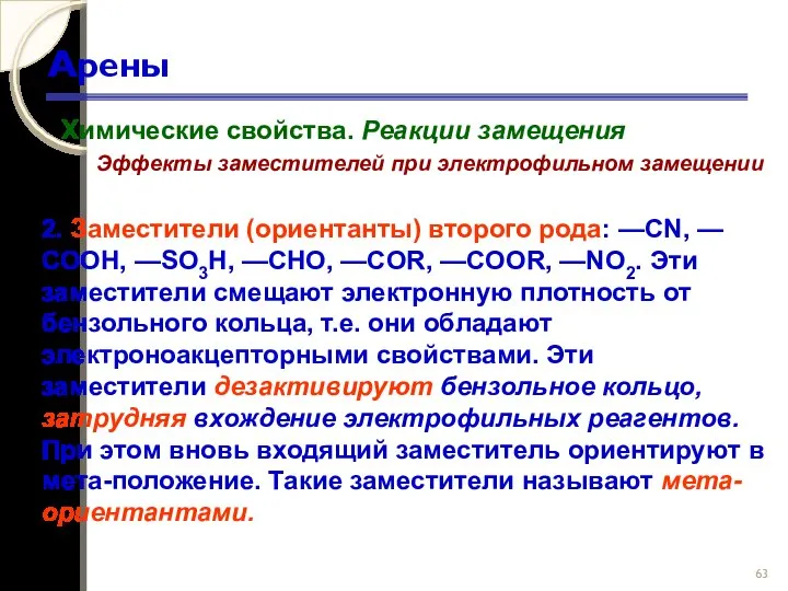 Арены Химические свойства. Реакции замещения Эффекты заместителей при электрофильном замещении 2.