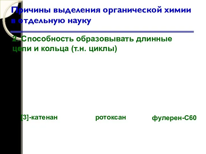 Причины выделения органической химии в отдельную науку 2. Способность образовывать длинные