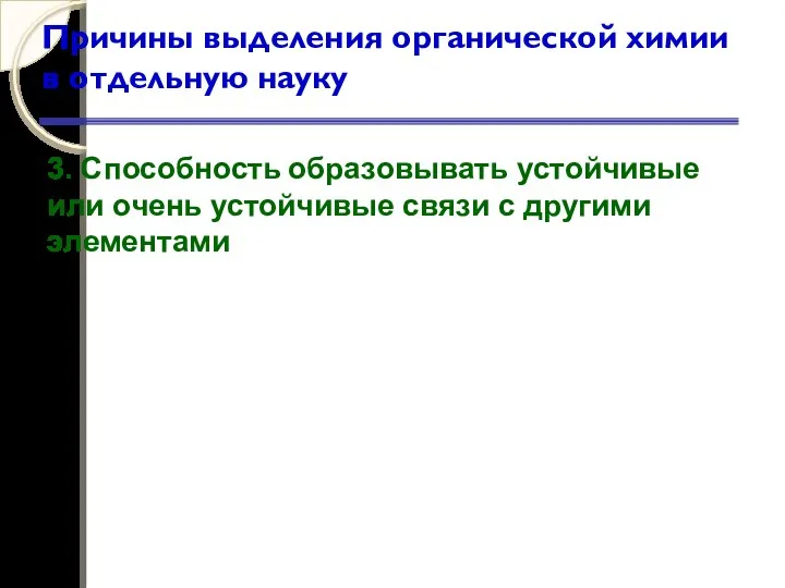 Причины выделения органической химии в отдельную науку 3. Способность образовывать устойчивые