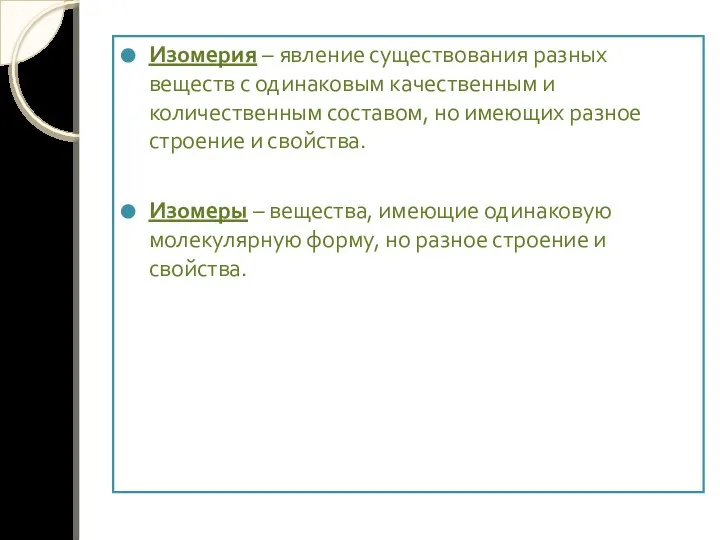 Изомерия – явление существования разных веществ с одинаковым качественным и количественным