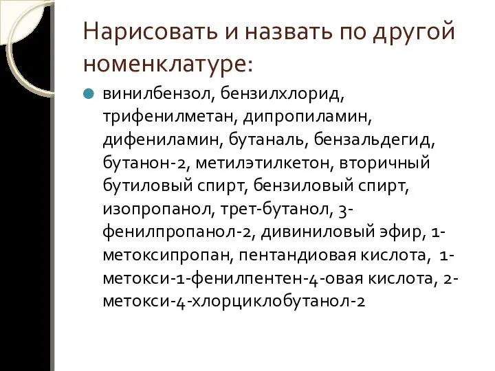 Нарисовать и назвать по другой номенклатуре: винилбензол, бензилхлорид, трифенилметан, дипропиламин, дифениламин,