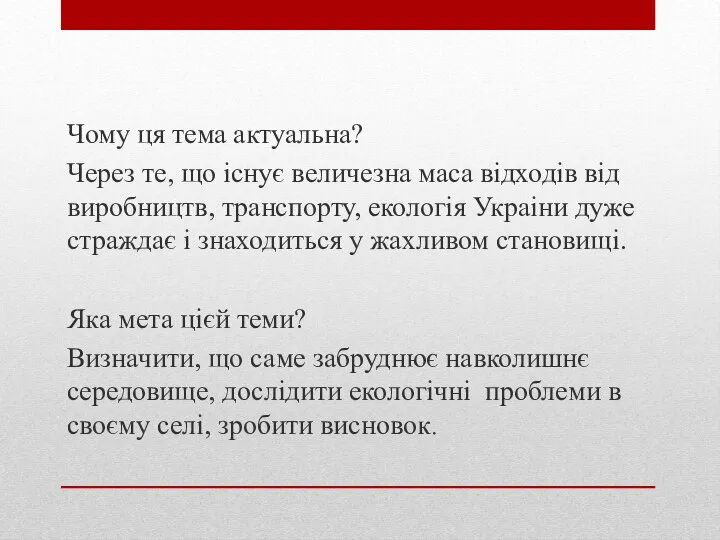 Чому ця тема актуальна? Через те, що існує величезна маса відходів