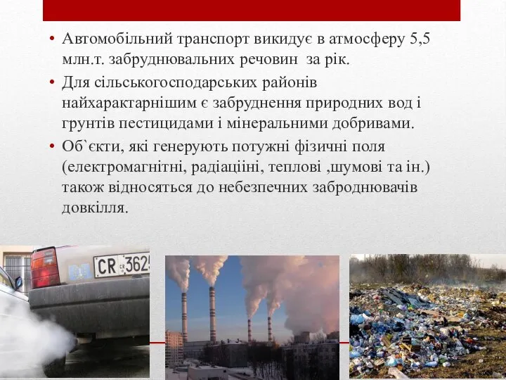 Автомобільний транспорт викидує в атмосферу 5,5 млн.т. забруднювальних речовин за рік.