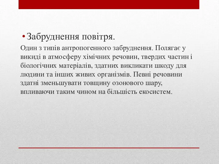 Забруднення повітря. Один з типів антропогенного забруднення. Полягає у викиді в