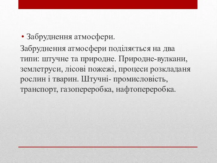 Забруднення атмосфери. Забруднення атмосфери поділяється на два типи: штучне та природне.