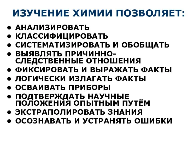 ИЗУЧЕНИЕ ХИМИИ ПОЗВОЛЯЕТ: АНАЛИЗИРОВАТЬ КЛАССИФИЦИРОВАТЬ СИСТЕМАТИЗИРОВАТЬ И ОБОБЩАТЬ ВЫЯВЛЯТЬ ПРИЧИННО-СЛЕДСТВЕННЫЕ ОТНОШЕНИЯ