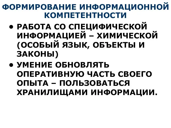 ФОРМИРОВАНИЕ ИНФОРМАЦИОННОЙ КОМПЕТЕНТНОСТИ РАБОТА СО СПЕЦИФИЧЕСКОЙ ИНФОРМАЦИЕЙ – ХИМИЧЕСКОЙ (ОСОБЫЙ ЯЗЫК,