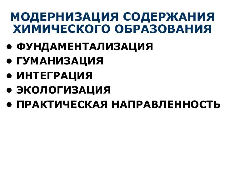 МОДЕРНИЗАЦИЯ СОДЕРЖАНИЯ ХИМИЧЕСКОГО ОБРАЗОВАНИЯ ФУНДАМЕНТАЛИЗАЦИЯ ГУМАНИЗАЦИЯ ИНТЕГРАЦИЯ ЭКОЛОГИЗАЦИЯ ПРАКТИЧЕСКАЯ НАПРАВЛЕННОСТЬ