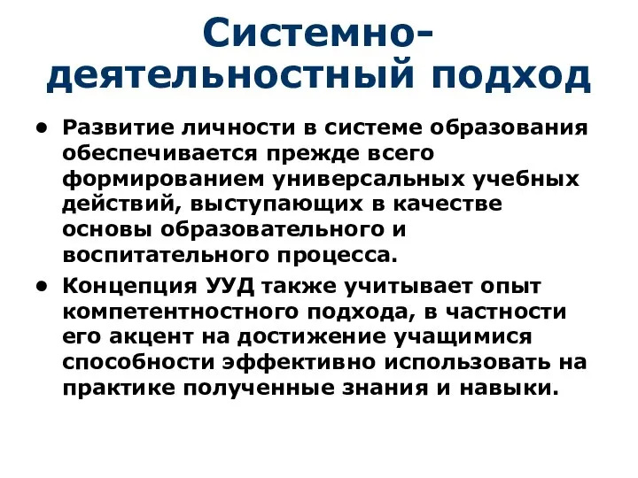 Системно-деятельностный подход Развитие личности в системе образования обеспечивается прежде всего формированием