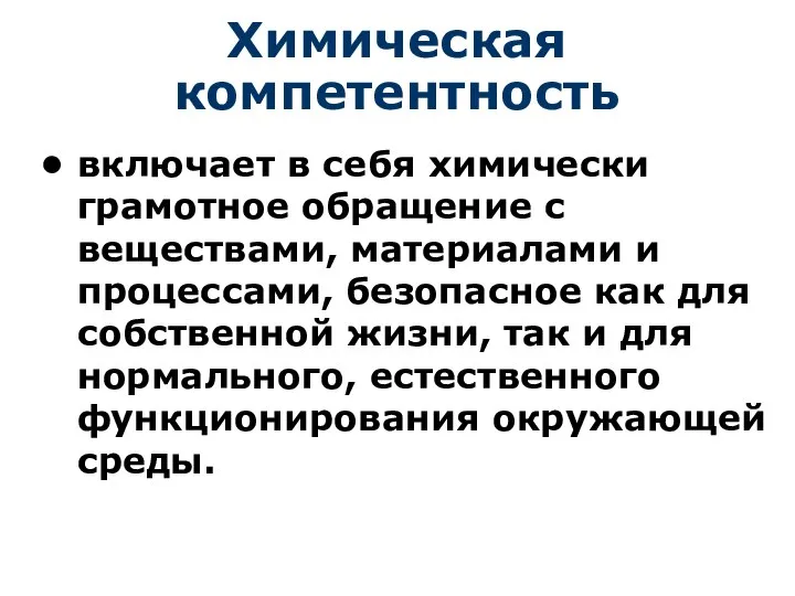 Химическая компетентность включает в себя химически грамотное обращение с веществами, материалами