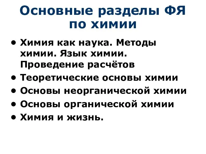 Основные разделы ФЯ по химии Химия как наука. Методы химии. Язык