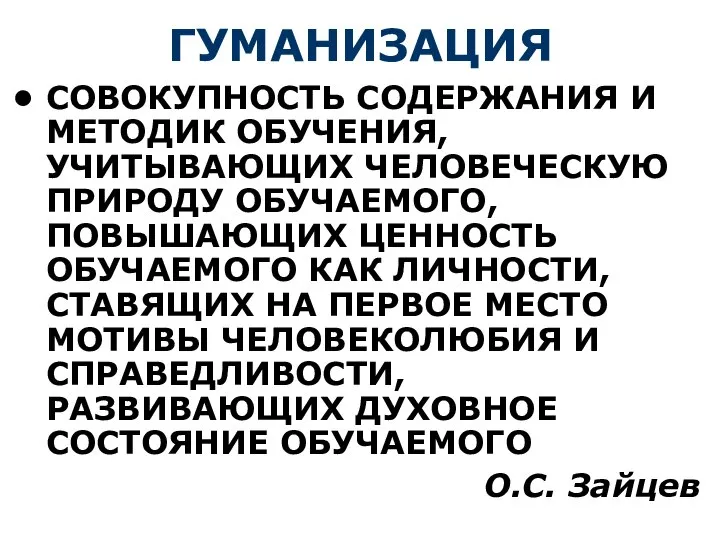 ГУМАНИЗАЦИЯ СОВОКУПНОСТЬ СОДЕРЖАНИЯ И МЕТОДИК ОБУЧЕНИЯ, УЧИТЫВАЮЩИХ ЧЕЛОВЕЧЕСКУЮ ПРИРОДУ ОБУЧАЕМОГО, ПОВЫШАЮЩИХ