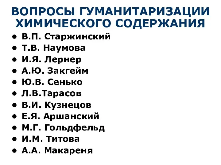 ВОПРОСЫ ГУМАНИТАРИЗАЦИИ ХИМИЧЕСКОГО СОДЕРЖАНИЯ В.П. Старжинский Т.В. Наумова И.Я. Лернер А.Ю.