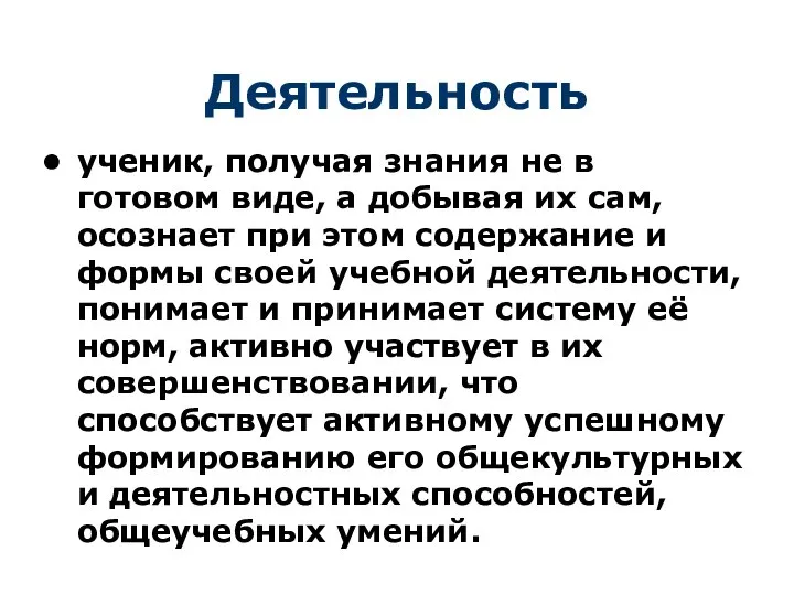 Деятельность ученик, получая знания не в готовом виде, а добывая их