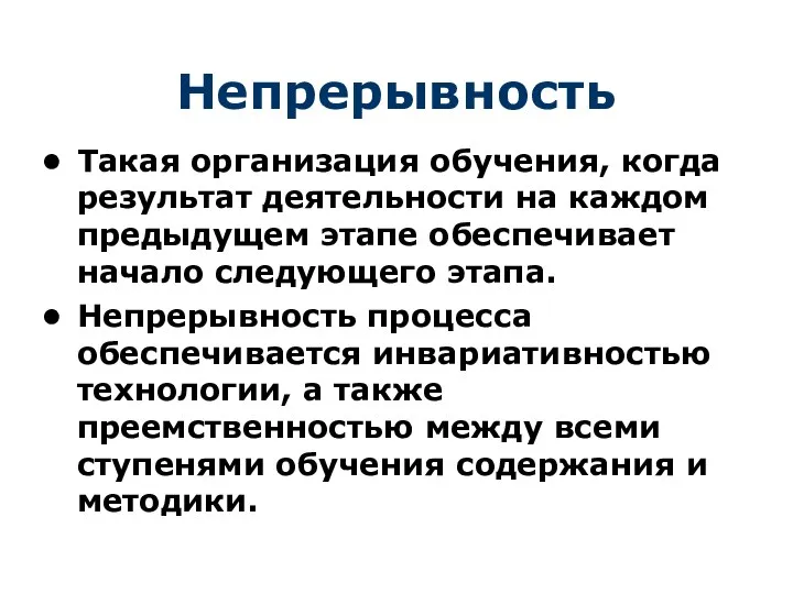 Непрерывность Такая организация обучения, когда результат деятельности на каждом предыдущем этапе