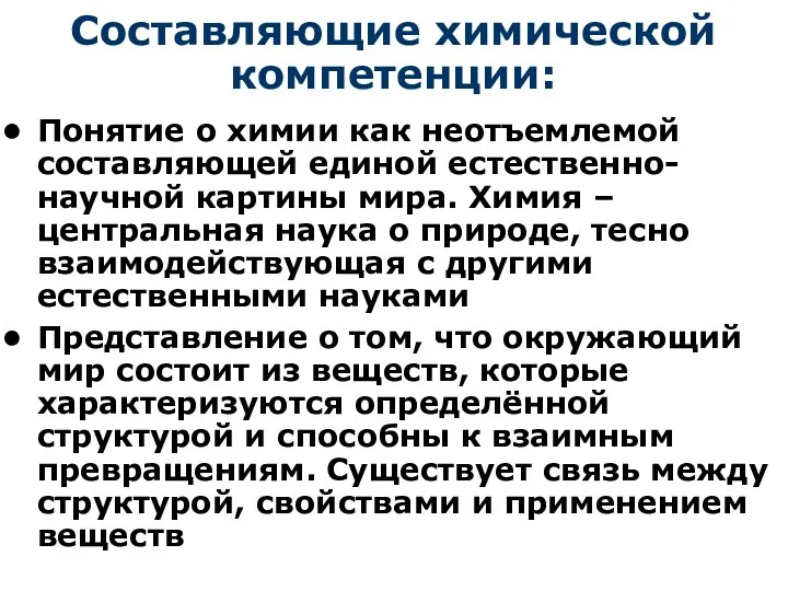 Составляющие химической компетенции: Понятие о химии как неотъемлемой составляющей единой естественно-