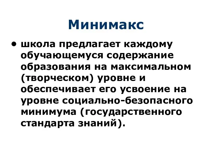 Минимакс школа предлагает каждому обучающемуся содержание образования на максимальном (творческом) уровне