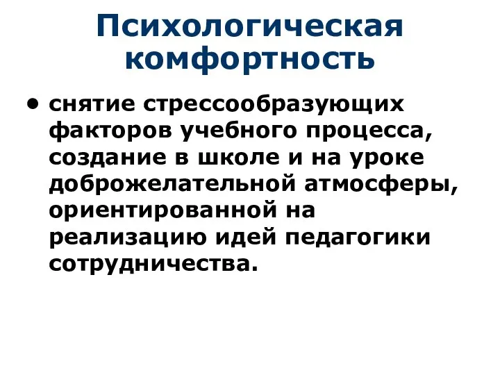 Психологическая комфортность снятие стрессообразующих факторов учебного процесса, создание в школе и