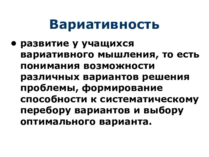 Вариативность развитие у учащихся вариативного мышления, то есть понимания возможности различных